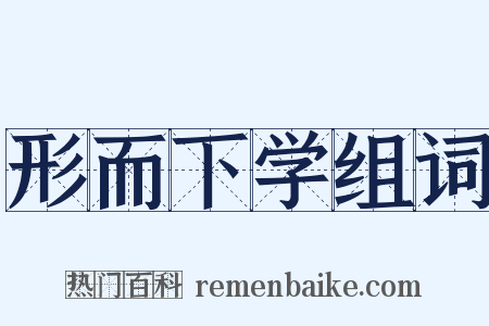 形而下学组词是什么意思的图片